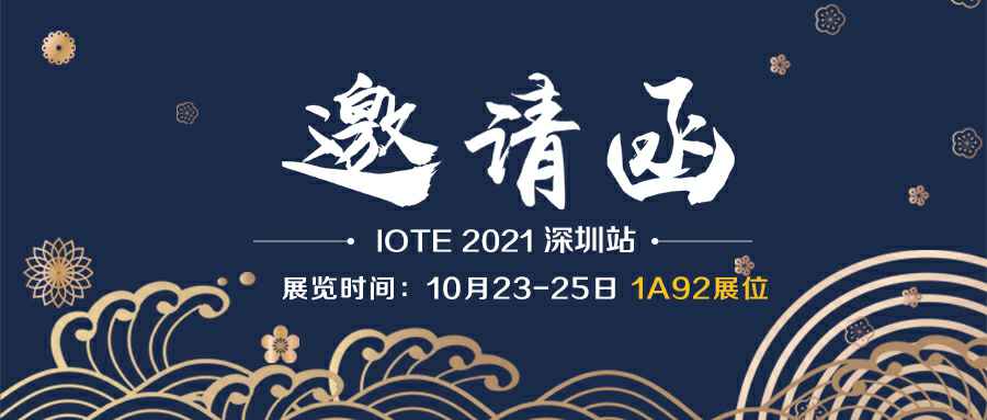 乐竞官方网页版-乐竞(中国)诚邀您参加10月23-25日深圳物联网展会